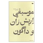 کتاب موسقی اریش زان و داگون اثر اچ. پی. لاو کرافت نشر کتاب پاگرد