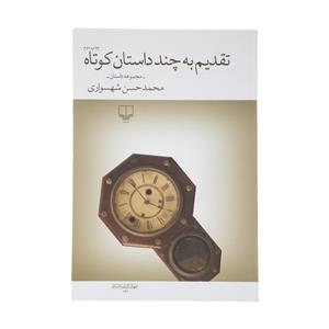 کتاب تقدیم به چند داستان کوتاه اثر محمدحسن شهسواری نشر چشمه