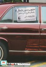 کتاب جنوب بدون شمال داستان های زندگی مدفون اثر چارلز بوکوفسکی نشر افق