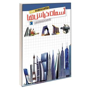 کتاب شگفتی های جهان آسمان خراش ها اثر ژاک دایان انتشارات محراب قلم