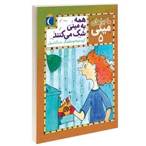 کتاب ماجراهای مینی همه به مینی شک می کنند اثر کریستینه نوستلینگر نشر محراب قلم