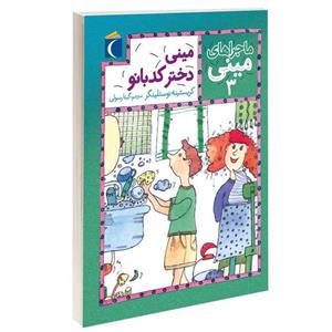 کتاب ماجراهای مینی مینی دختر کدبانو اثر کریستینه نوستلینگر نشر محراب قلم