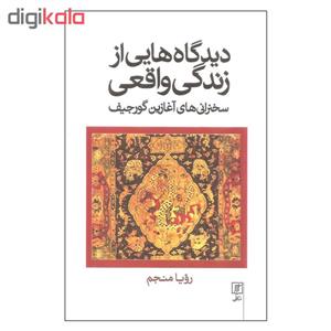 کتاب دیدگاه هایی از زندگی واقعی اثر رویا منجم نشر علم