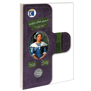 کتاب درجریان انقلاب فرانسه اثر دومینیک ژولی نشر محراب قلم