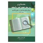 کتاب مقدمه ای بر روش های تحقیق کیفی و آمیخته اثر دکتر عباس بازرگان انتشارات دیدار