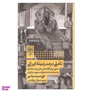 کتاب تاملی در مدرنیته ایرانی اثر علی میر سپاسی انتشارات طرح نو