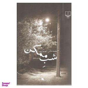 کتاب شب ممکن اثر محمدحسن شهسواری نشر چشمه