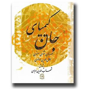کتاب کیمیای جان قصه های مثنوی معنوی اثر جلال الدین مولوی نشر پیکان