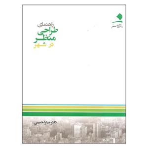 کتاب راهنمای طراحی منظر در شهر اثر دکتر میترا حبیبی انتشارات دانشگاه هنر