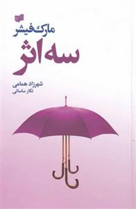 کتاب سه اثر (مارک‌فیشر) افکار - اثر مارک فیشر - نشر افکار 