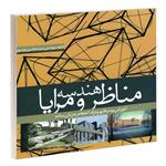 کتاب هندسه مناظر و مرایا آموزش پرسپکتیو و درک احجام به زبان ساده اثر مهندس سید محسن موسوی نشر علم و دانش