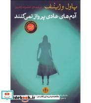 کتاب آدم های عادی پرواز نمی کنند اثر پاول وژینف انتشارات کتاب پارسه