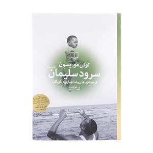 کتاب سرود سلیمان اثر تونی موریسون نشر چشمه
