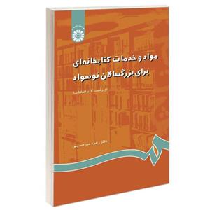 کتاب مواد و خدمات کتابخانه‌ ای ‌برای‌ بزرگسالان‌‌ نوسواد اثر دکتر زهره میر حسینی نشر سمت 