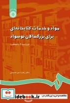 کتاب مواد و خدمات کتابخانه ای برای بزرگسالان نوسواد - اثر دکتر زهره میر حسینی