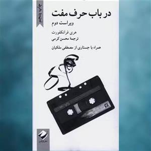 کتاب در باب حرف مفت اثر هری فرانکفورت نشر کرگدن