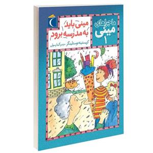 کتاب ماجراهای مینی مینی باید به مدرسه برود اثر کریستینه نوستلینگر نشر محراب قلم