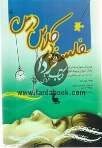 فلسفه در کلاس درس