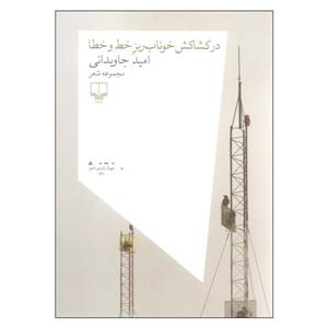 کتاب در کشاکش خوناب ریز خط و خطا اثر امید جاودانی نشر چشمه