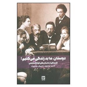 کتاب دوستان ما بد زندگی می کنیم اثر آنتون چخوف نشر گویا