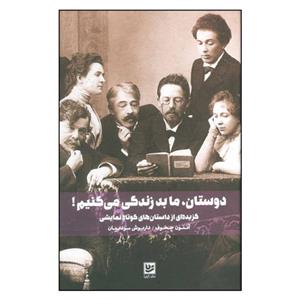 کتاب دوستان ما بد زندگی می کنیم اثر آنتون چخوف نشر گویا