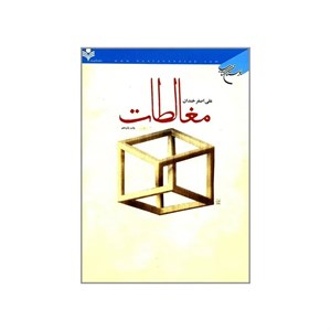 کتاب مغالطات اثر علی اصغر خندان نشر بوستان کتاب