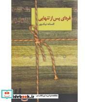 کتاب فردای پس از تنهایی اثر افسانه نیک پور انتشارات سخن