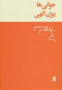 کتاب جوانی‌ ها اثر بیژن الهی نشر بیدگل