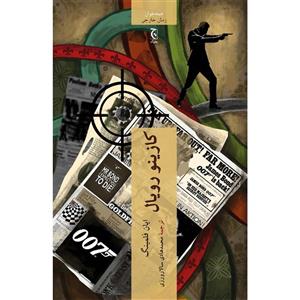 کتاب کازینو رویال اثر ایان فلمینگ انتشارات چترنگ