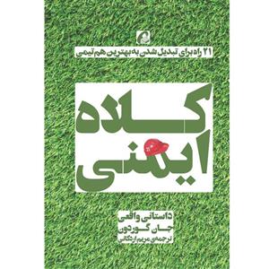 کتاب کلاه ایمنی اثر جان گوردون نشر آموخته