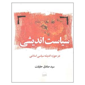 کتاب سیاست اندیشی اثر سید صادق حقیقت انتشارات کویر 