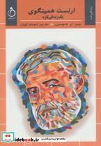 کتاب ارنست همینگوی یک زندگی تازه اثر جیمز ام. هاچیسون انتشارات نفیر
