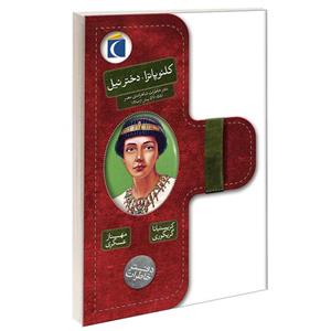 کتاب کلئوپاترا دختر نیل اثر کریستیانا گریگوری نشر محراب قلم