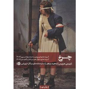 کتاب چرخ اثر زینی هریس نشر بیدگل