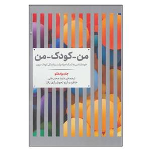 کتاب من کودک من اثر جان برادشاو نشر علمی