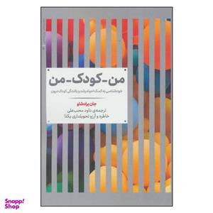 کتاب من کودک من اثر جان برادشاو نشر علمی