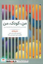 کتاب من کودک من اثر جان برادشاو نشر علمی