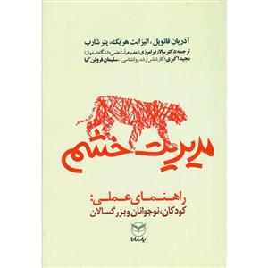 کتاب مدیریت خشم اثر جمعی از نویسندگان نشر یارمانا