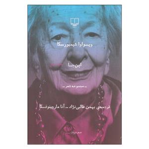 کتاب این جا اثر ویسواوا شیمبورسکا نشر چشمه