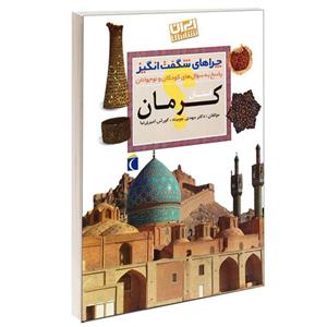 کتاب چراهای شگفت انگیز استان کرمان اثر دکترمهدی چوبینه و کورش امیری نیا نشر محراب قلم