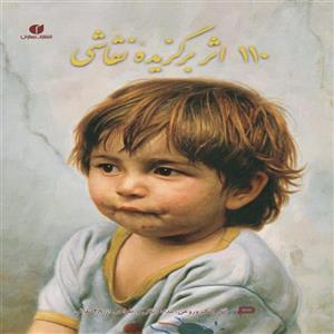 کتاب 110 اثر برگزیده نقاشی اثر مجید اروری نشر یساولی