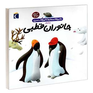 کتاب دایرة المعارف کوچک من درباره ی جانوران قطبی اثر فرانسواز دوگیبرت نشر محراب قلم