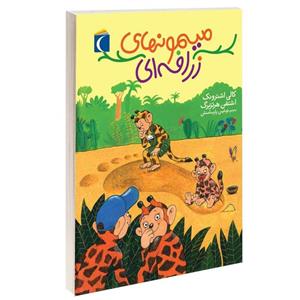 کتاب میمونهای زرافه ای اثر کال اشترونک نشر محراب قلم