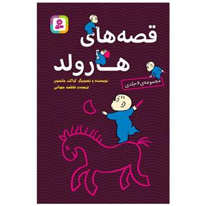 کتاب قصه های هارولد اثر کراکت جانسون انتشارات قدیانی 6 جلدی