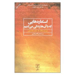 کتاب استعاره هایی که با آن ها زندگی می کنیم اثر جرج لیکاف و مارک جانسون نشر علم