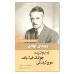 کتاب درهم تنیده جوانک خیال باف موج گرفتگی اثر یوجین اونیل انتشارات سبزان