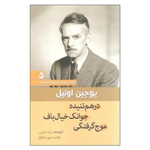 کتاب درهم تنیده جوانک خیال باف موج گرفتگی اثر یوجین اونیل انتشارات سبزان 