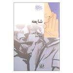 کتاب شایعه اثر ژان نوئل کاپفرر انتشارات شیرازه
