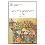 کتاب اسطوره گرایی در رمان معاصر عربی اثر نضال الصالح انتشارات تمدن علمی 