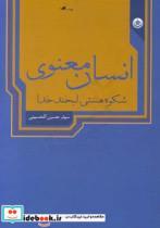 کتاب انسان معنوی شکوه هستی لبخند خدا اثر سید حسن الحسینی انتشارات بعثت